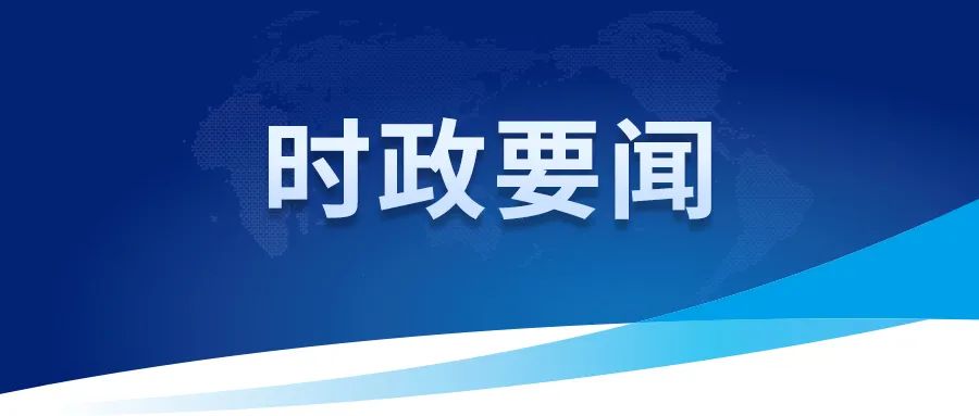 中共中央政治局召開會(huì)議 分析研究當(dāng)前經(jīng)濟(jì)形勢(shì)和經(jīng)濟(jì)工作 審議《整治形式主義為基層減負(fù)若干規(guī)定》 中共中央總書記習(xí)近平主持會(huì)議