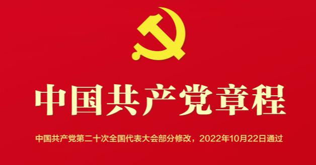 中國共產(chǎn)黨章程（2022年新舊對照版）